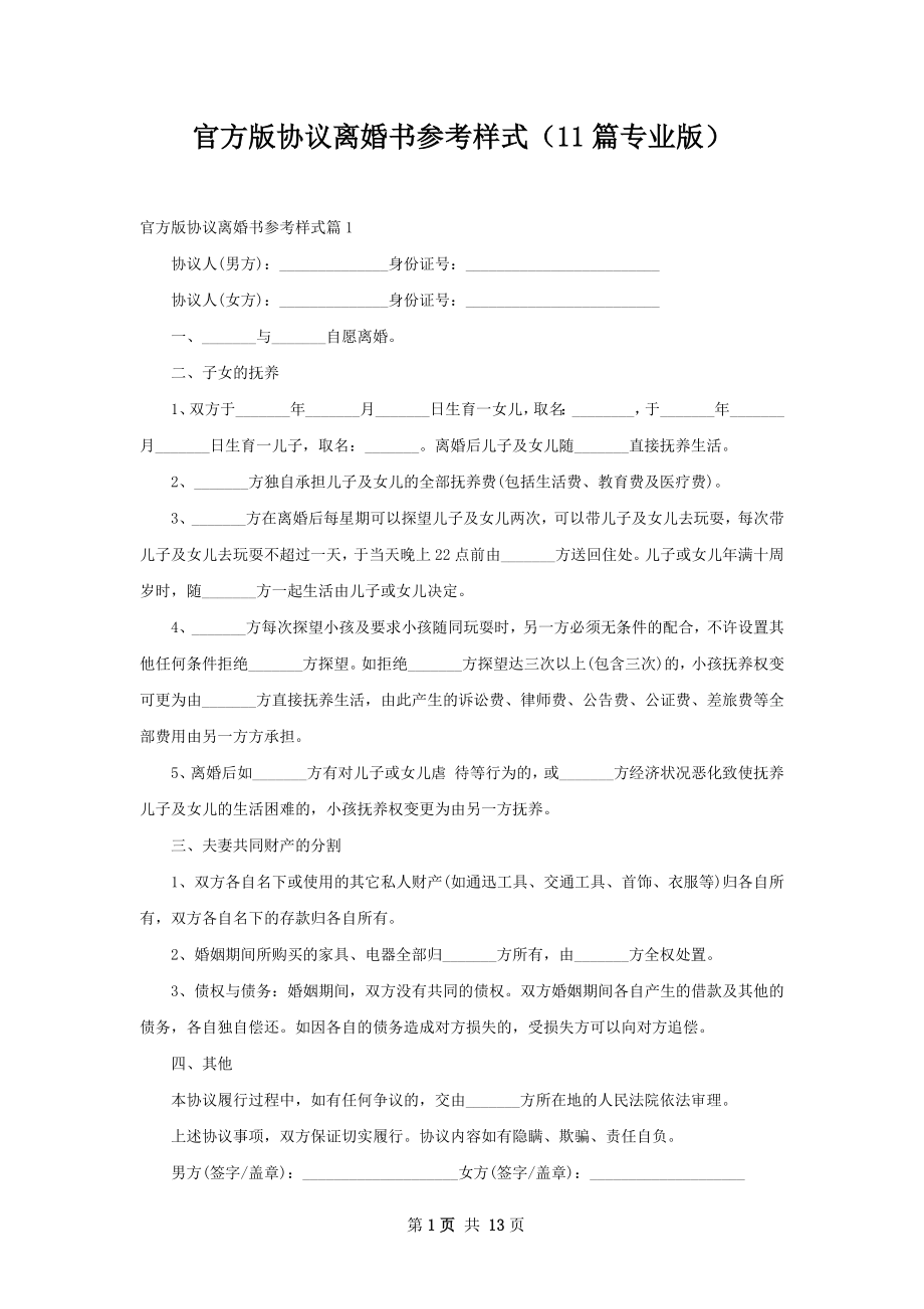 官方版协议离婚书参考样式（11篇专业版）.docx_第1页