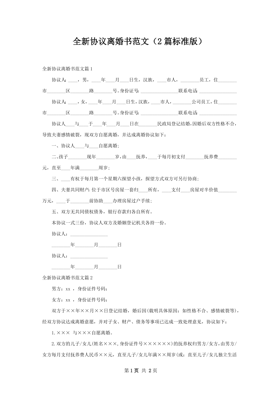 全新协议离婚书范文（2篇标准版）.docx_第1页