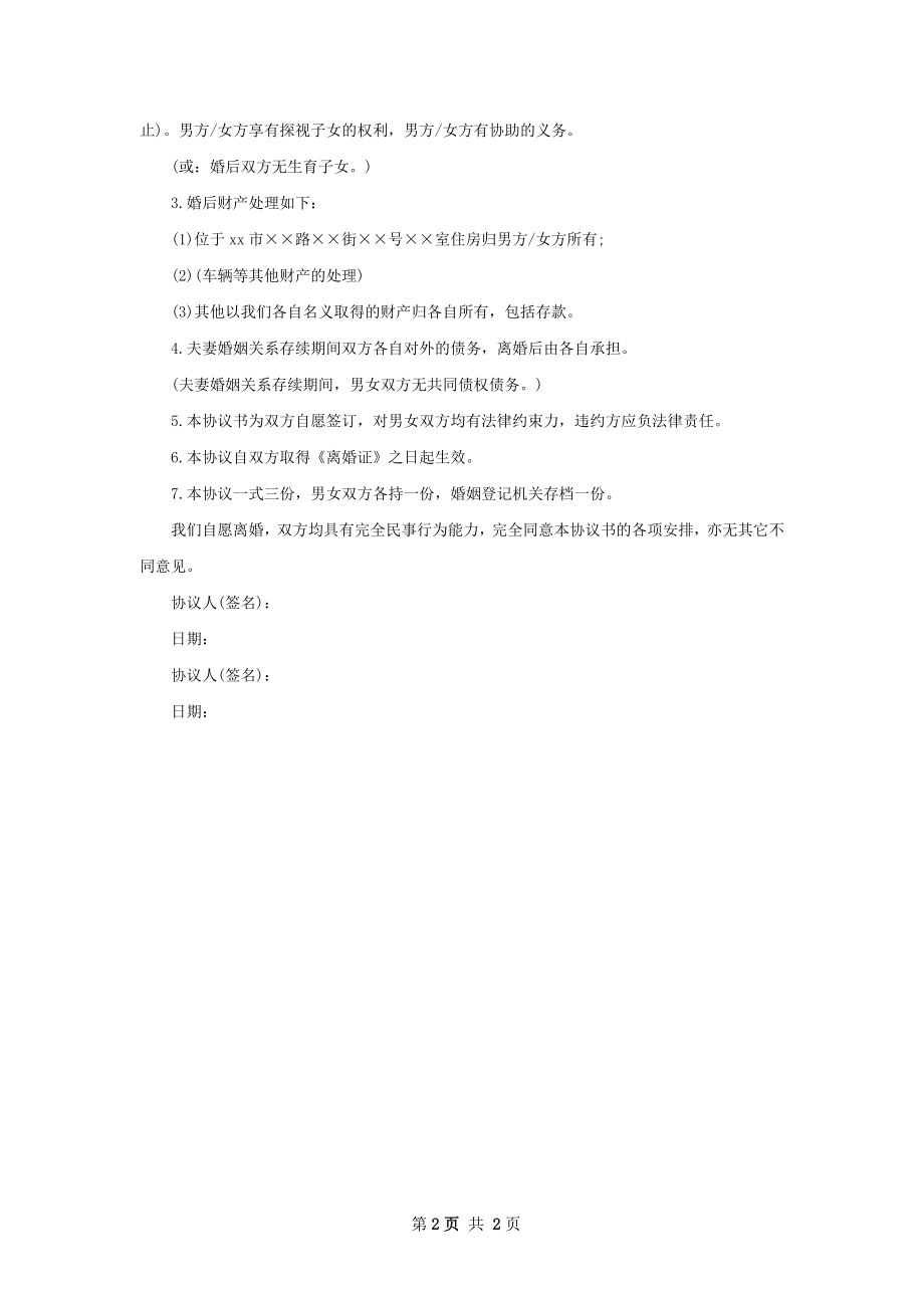 全新协议离婚书范文（2篇标准版）.docx_第2页