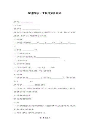 IC数字设计工程师劳务合同.docx