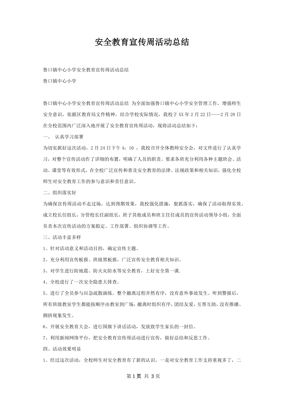 安全教育宣传周活动总结.docx