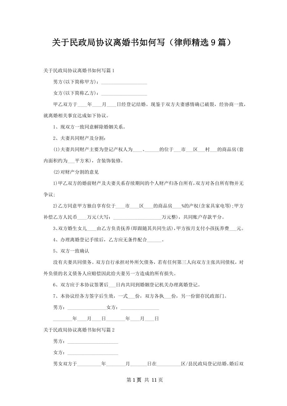 关于民政局协议离婚书如何写（律师精选9篇）.docx_第1页