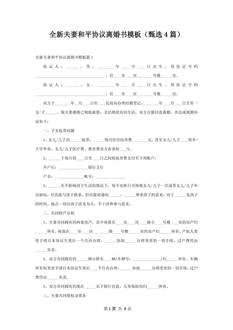 全新夫妻和平协议离婚书模板（甄选4篇）.docx_第1页