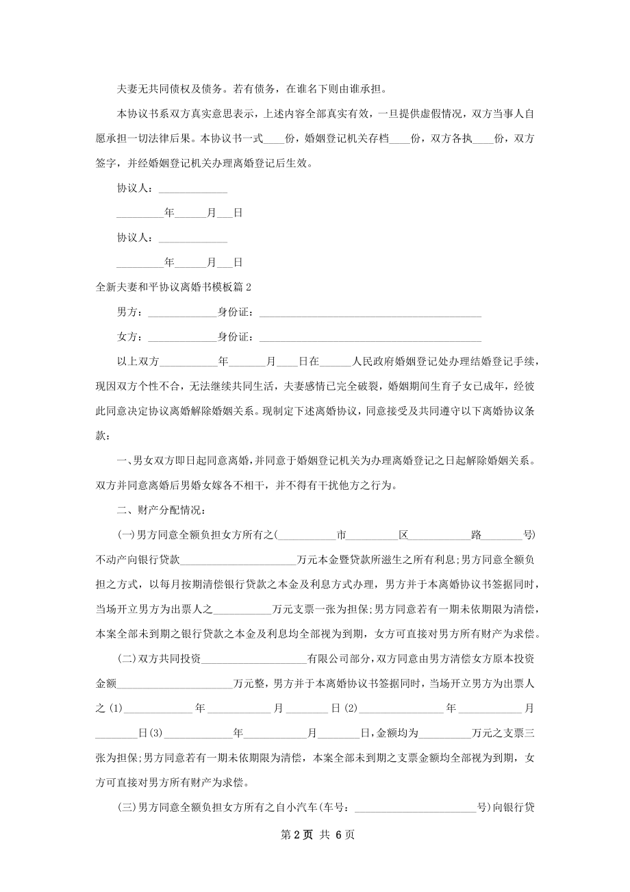 全新夫妻和平协议离婚书模板（甄选4篇）.docx_第2页