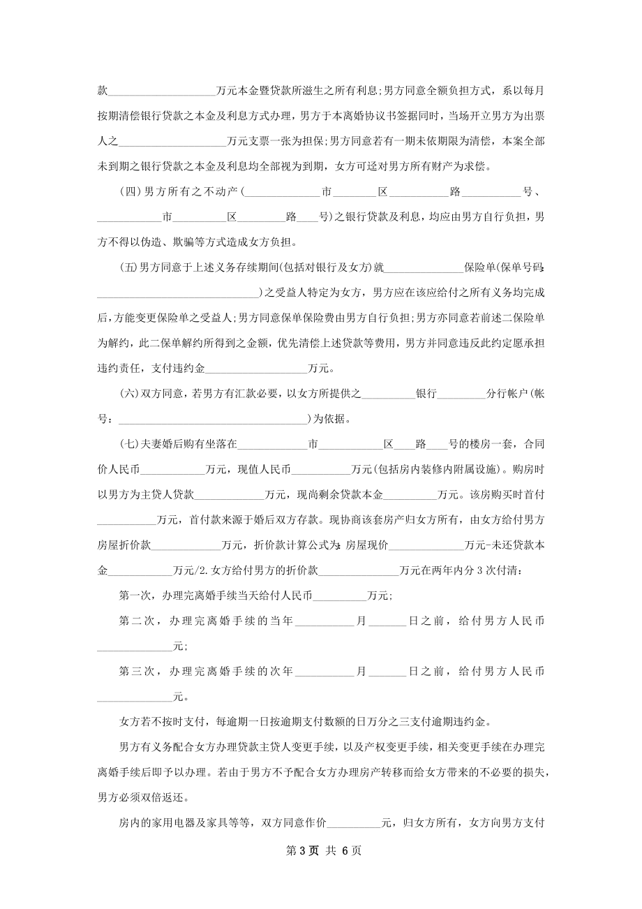 全新夫妻和平协议离婚书模板（甄选4篇）.docx_第3页