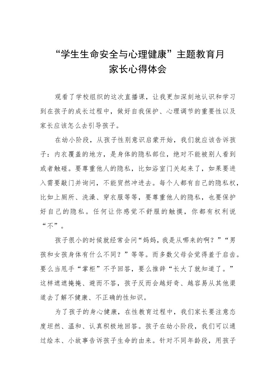 2023学校生命安全与心理健康主题教育月家长心得感悟三篇模板.docx_第1页