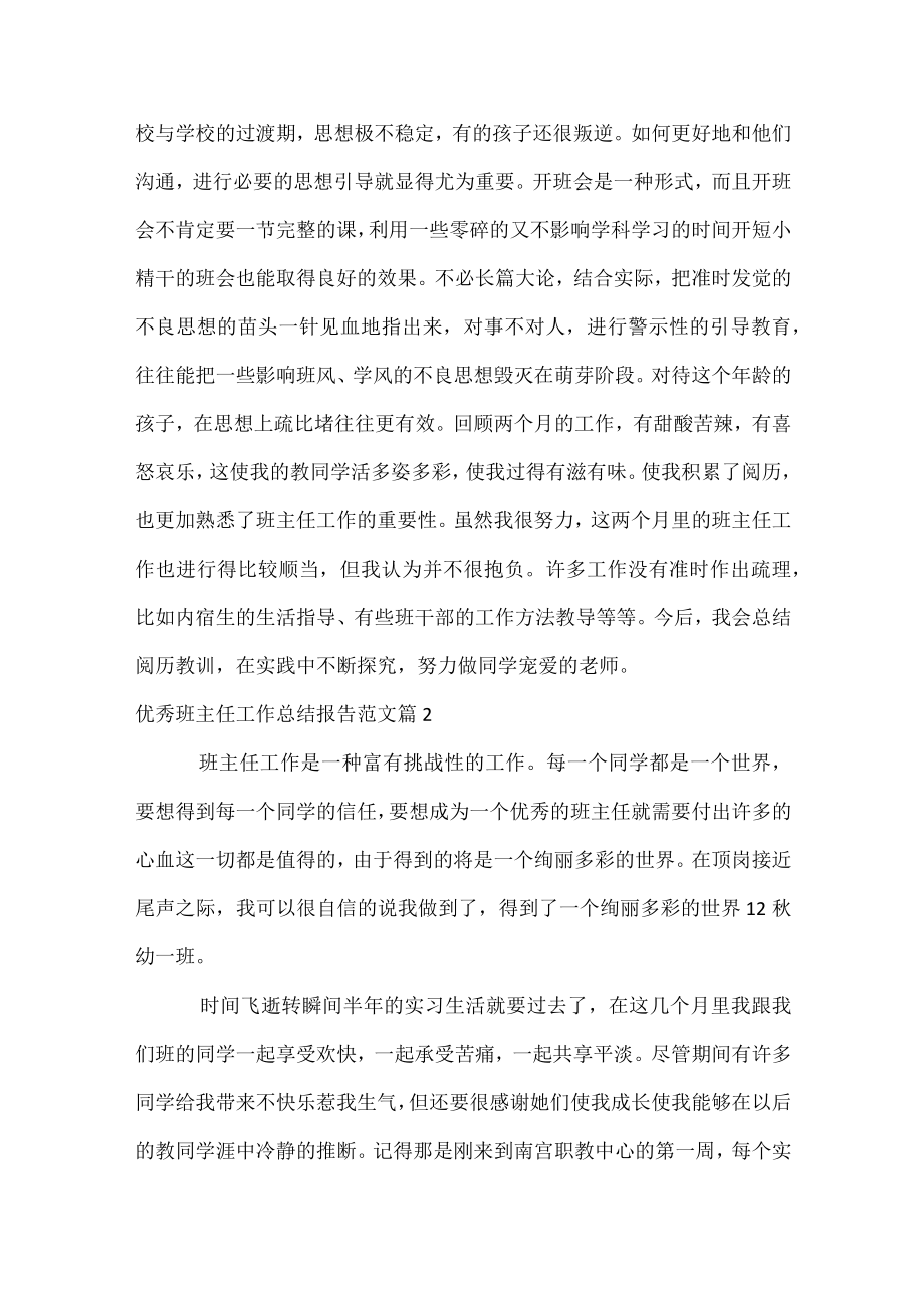 优秀班主任工作总结报告范文.docx_第3页