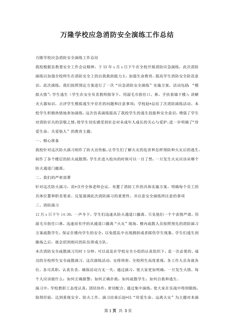 万隆学校应急消防安全演练工作总结.docx_第1页