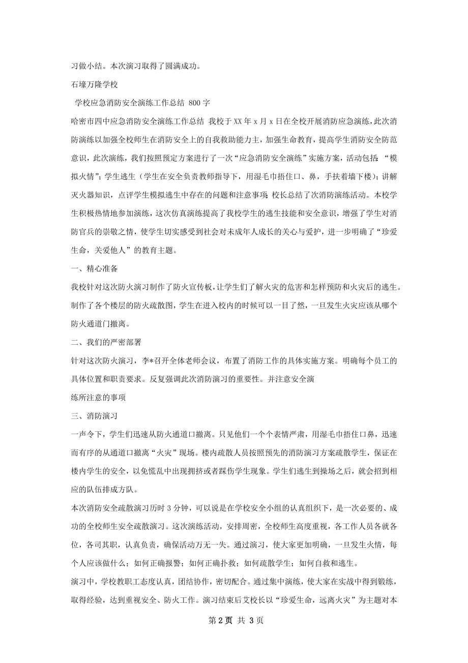 万隆学校应急消防安全演练工作总结.docx_第2页