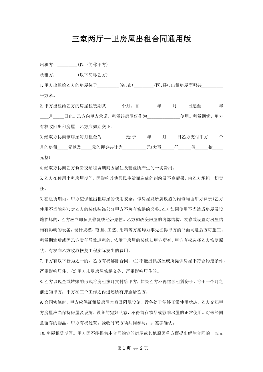 三室两厅一卫房屋出租合同通用版.docx_第1页