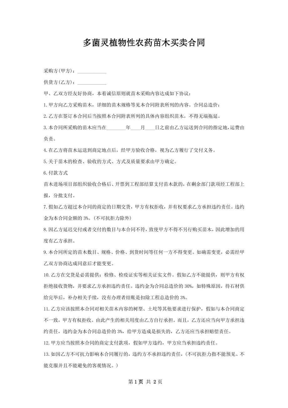 多菌灵植物性农药苗木买卖合同.docx_第1页