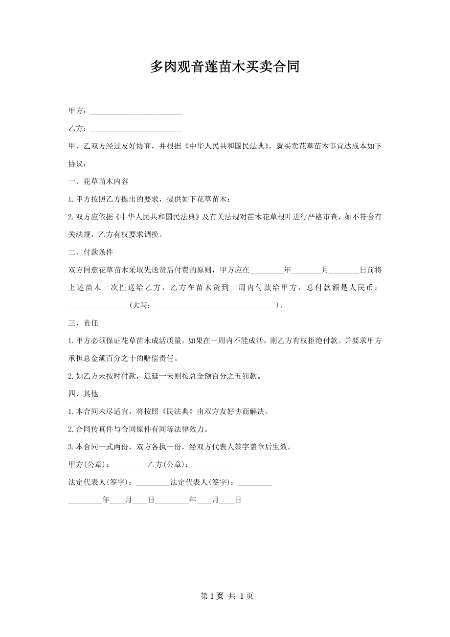 多肉观音莲苗木买卖合同.docx_第1页