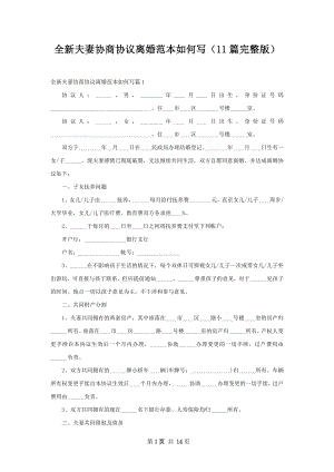 全新夫妻协商协议离婚范本如何写（11篇完整版）.docx