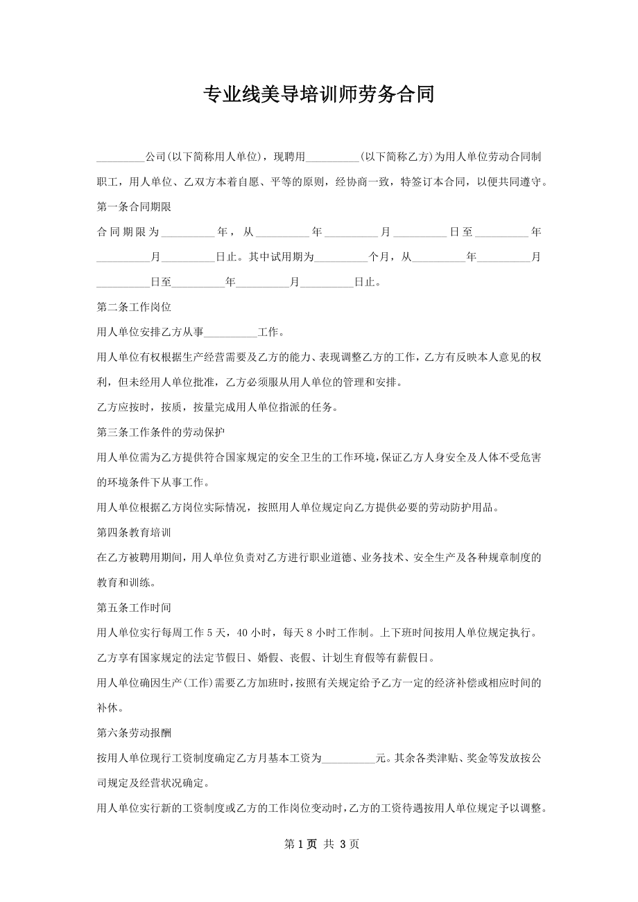 专业线美导培训师劳务合同.docx_第1页