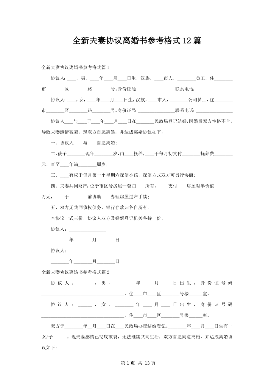 全新夫妻协议离婚书参考格式12篇.docx_第1页