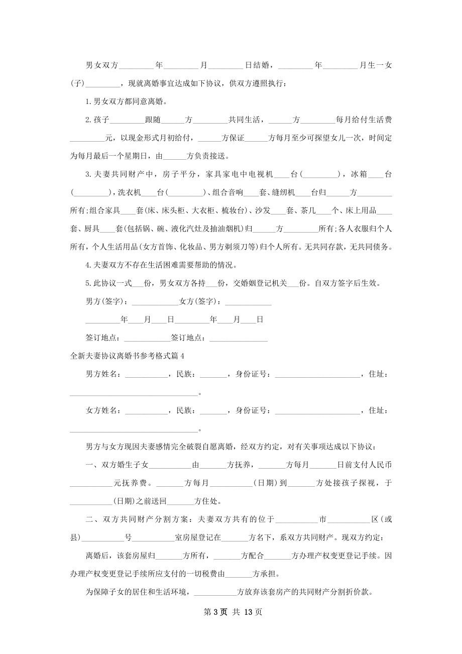 全新夫妻协议离婚书参考格式12篇.docx_第3页