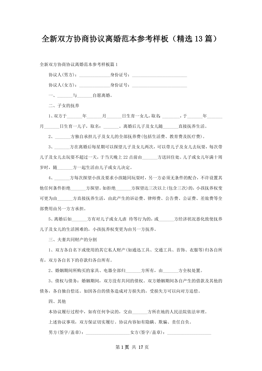 全新双方协商协议离婚范本参考样板（精选13篇）.docx_第1页