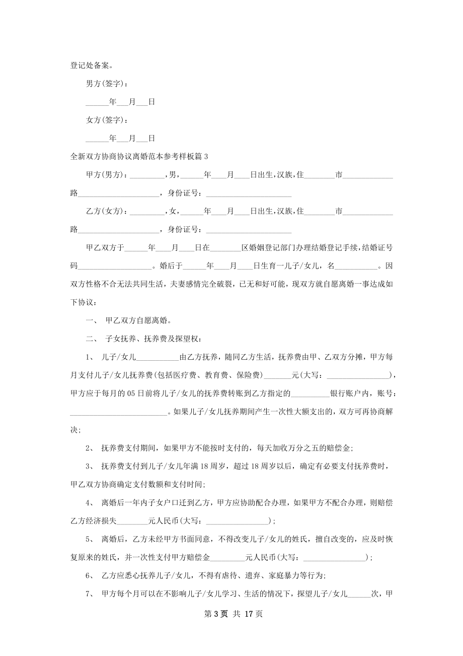 全新双方协商协议离婚范本参考样板（精选13篇）.docx_第3页