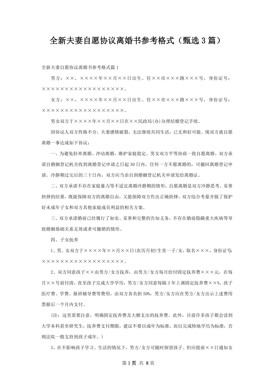 全新夫妻自愿协议离婚书参考格式（甄选3篇）.docx_第1页