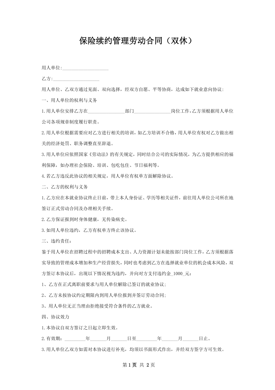 保险续约管理劳动合同（双休）.docx_第1页