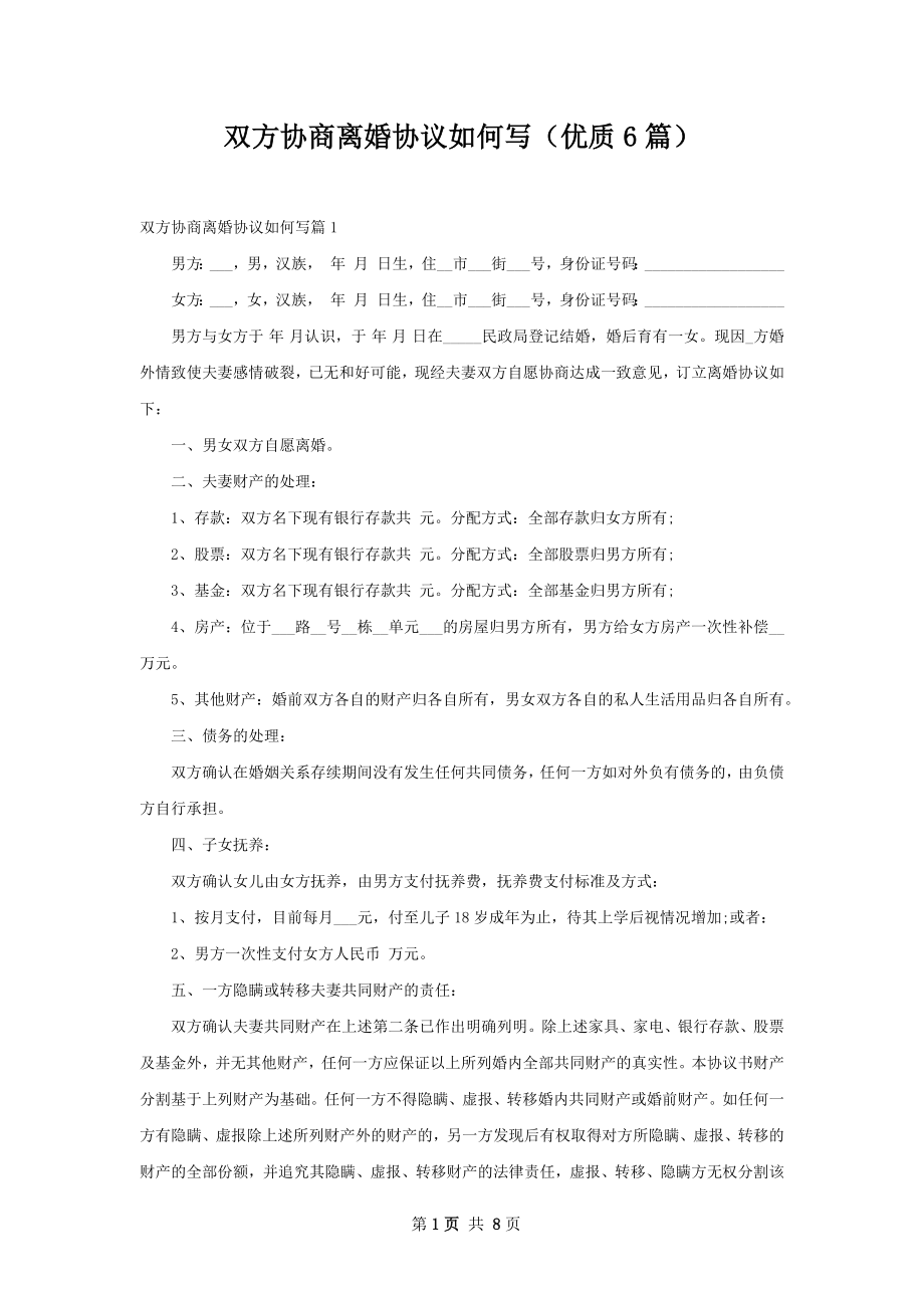 双方协商离婚协议如何写（优质6篇）.docx_第1页