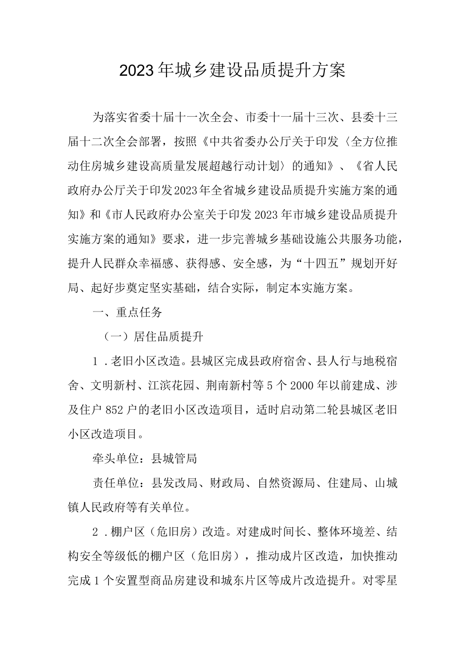 2023年城乡建设品质提升方案.docx_第1页