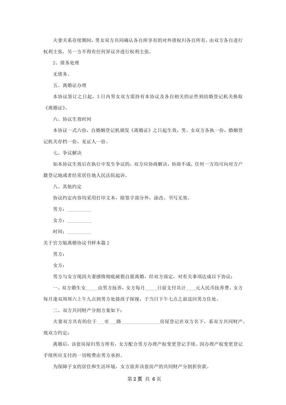 关于官方版离婚协议书样本（律师精选6篇）.docx_第2页