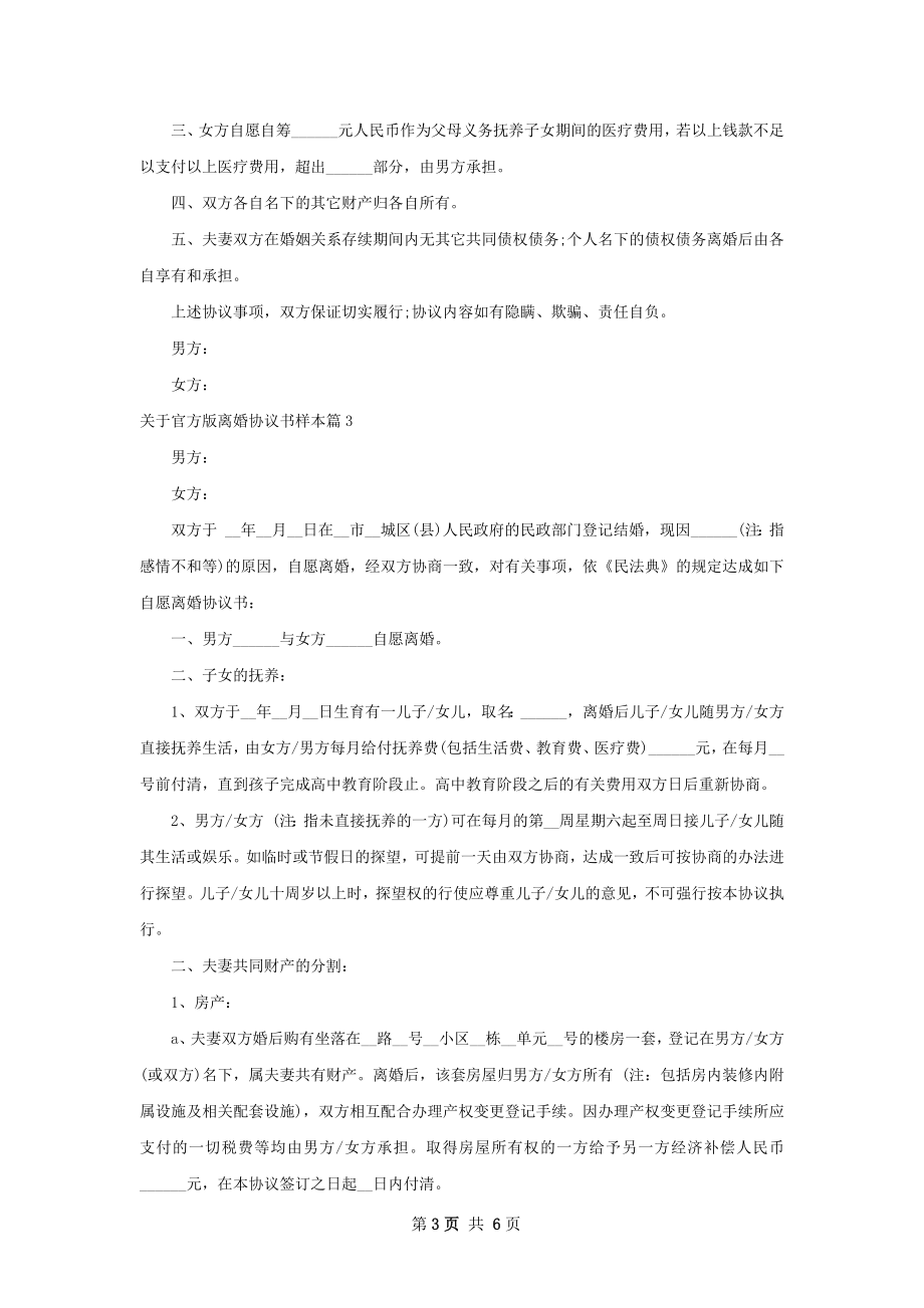 关于官方版离婚协议书样本（律师精选6篇）.docx_第3页