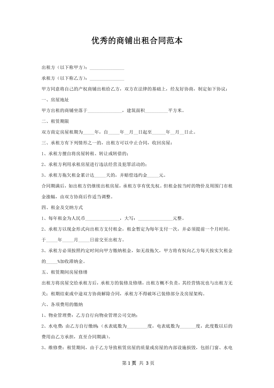 优秀的商铺出租合同范本.docx_第1页