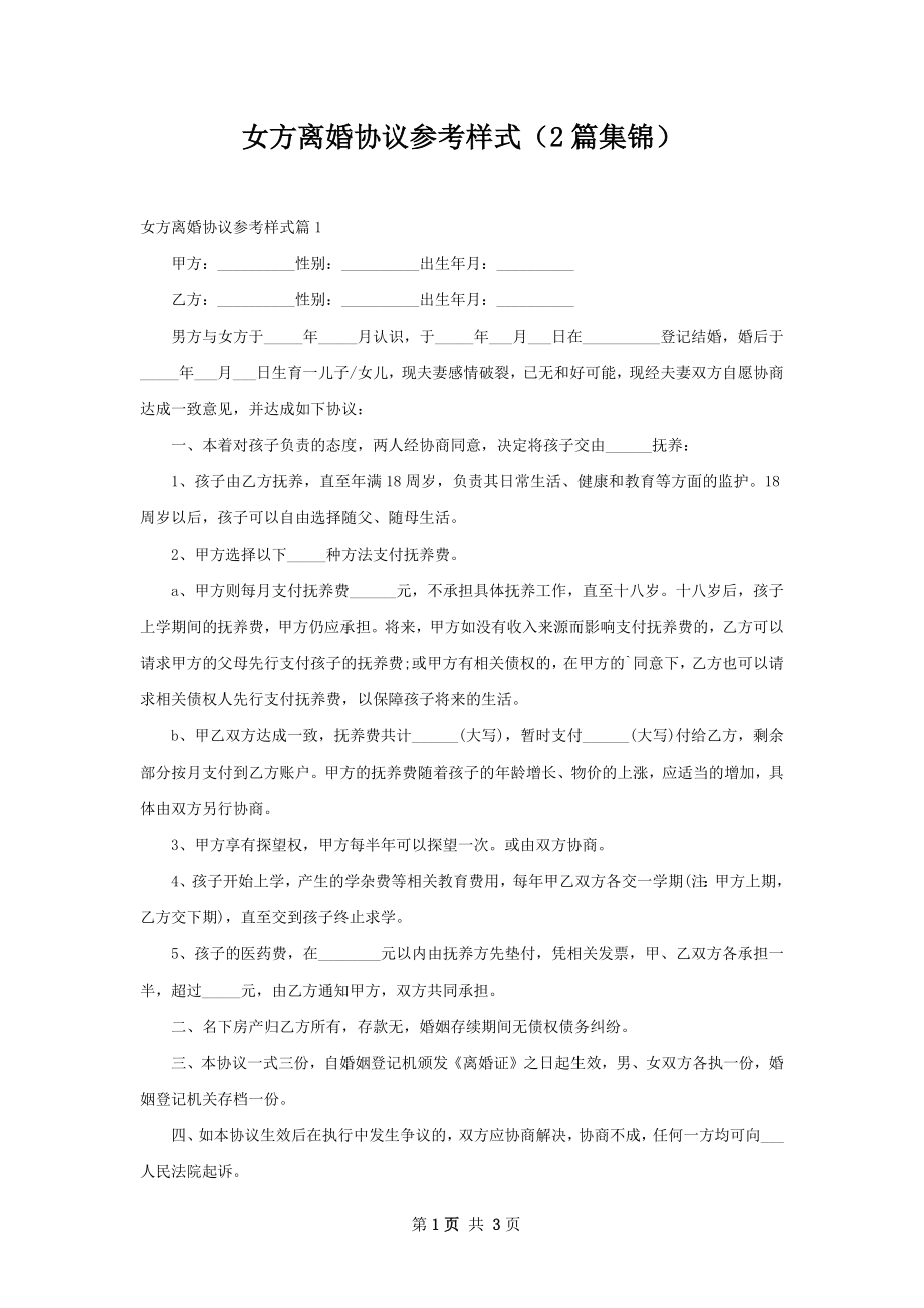 女方离婚协议参考样式（2篇集锦）.docx_第1页