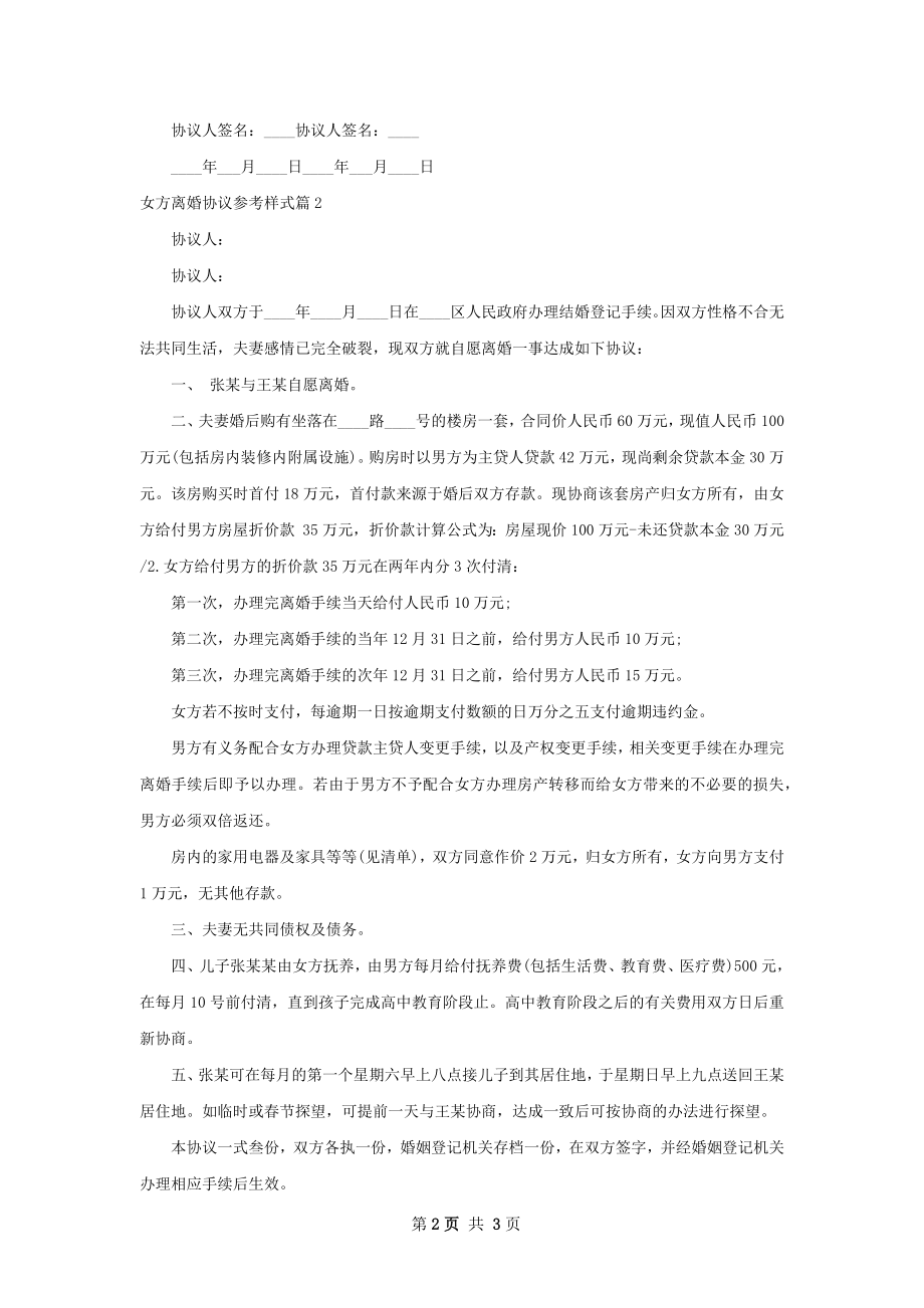 女方离婚协议参考样式（2篇集锦）.docx_第2页