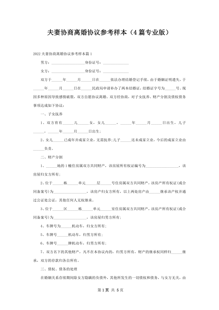 夫妻协商离婚协议参考样本（4篇专业版）.docx_第1页