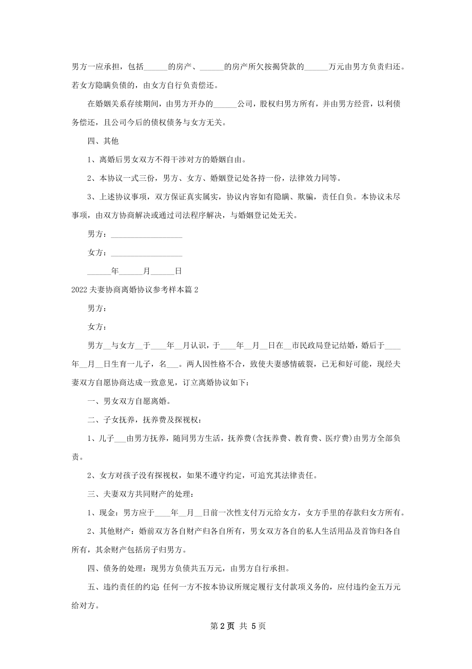 夫妻协商离婚协议参考样本（4篇专业版）.docx_第2页