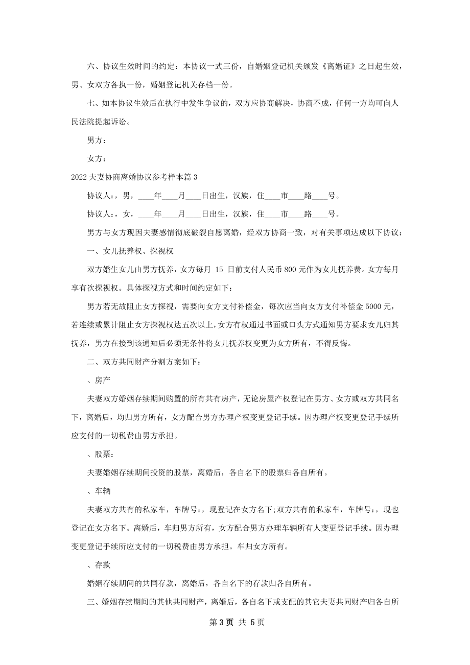 夫妻协商离婚协议参考样本（4篇专业版）.docx_第3页