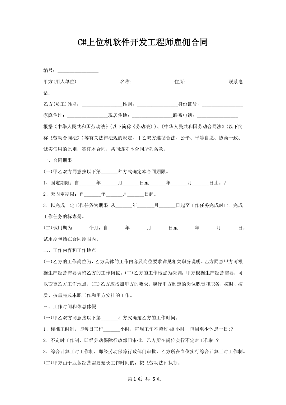 C#上位机软件开发工程师雇佣合同.docx_第1页