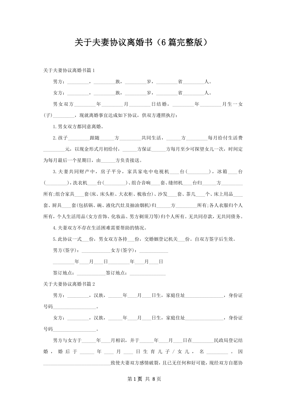 关于夫妻协议离婚书（6篇完整版）.docx_第1页