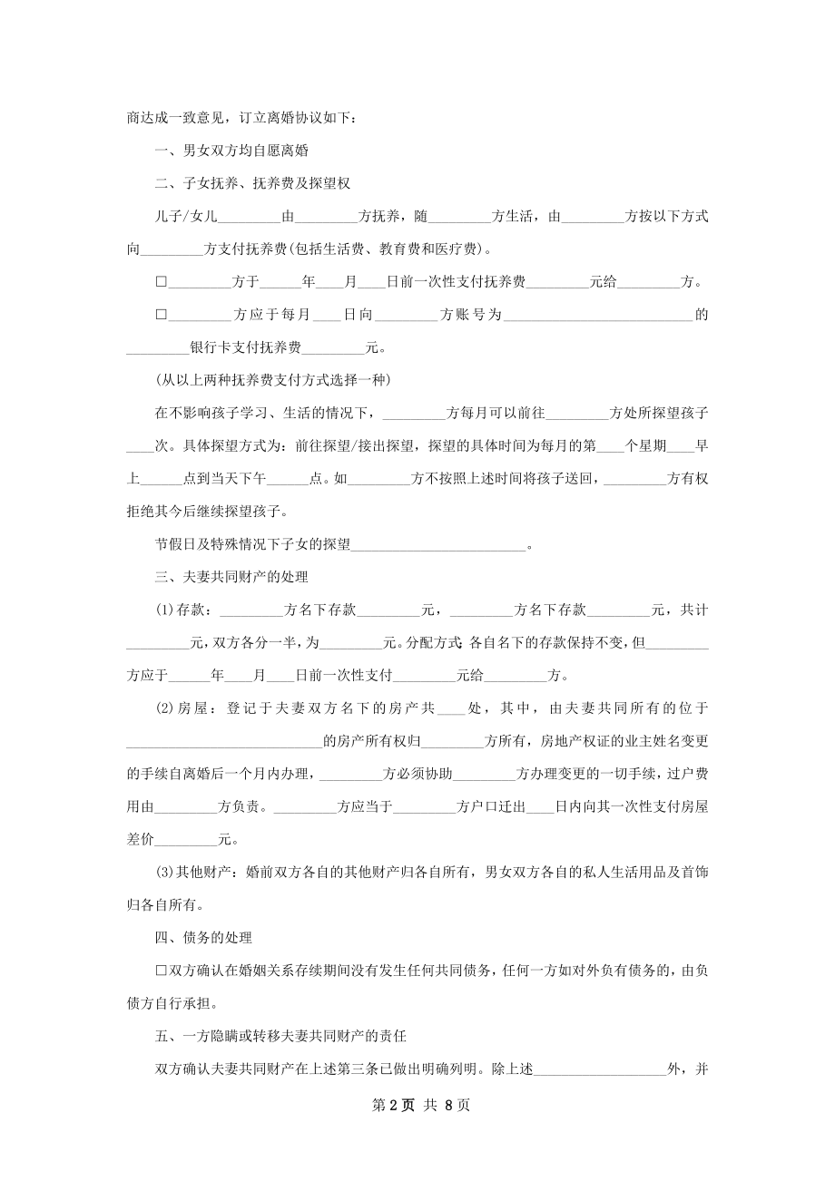 关于夫妻协议离婚书（6篇完整版）.docx_第2页