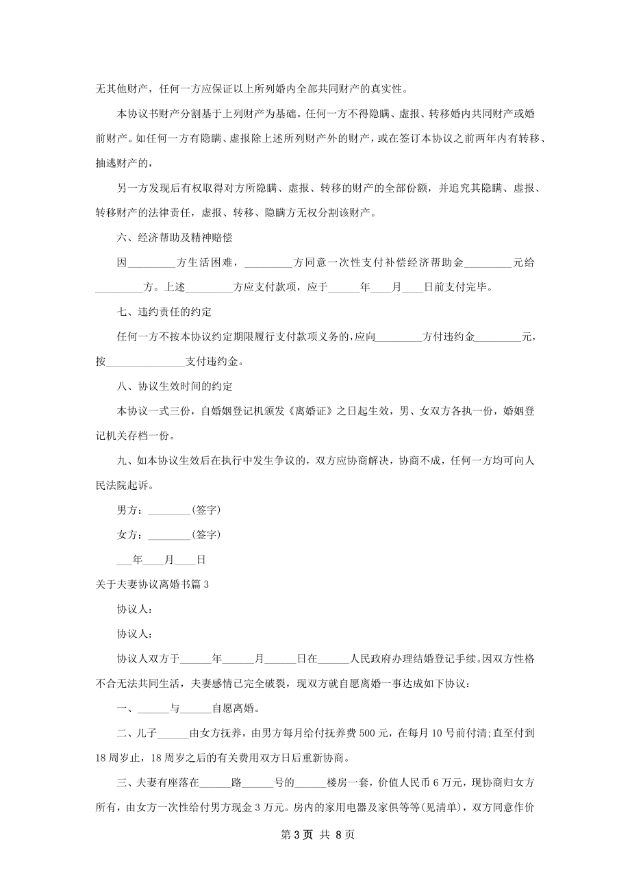 关于夫妻协议离婚书（6篇完整版）.docx_第3页