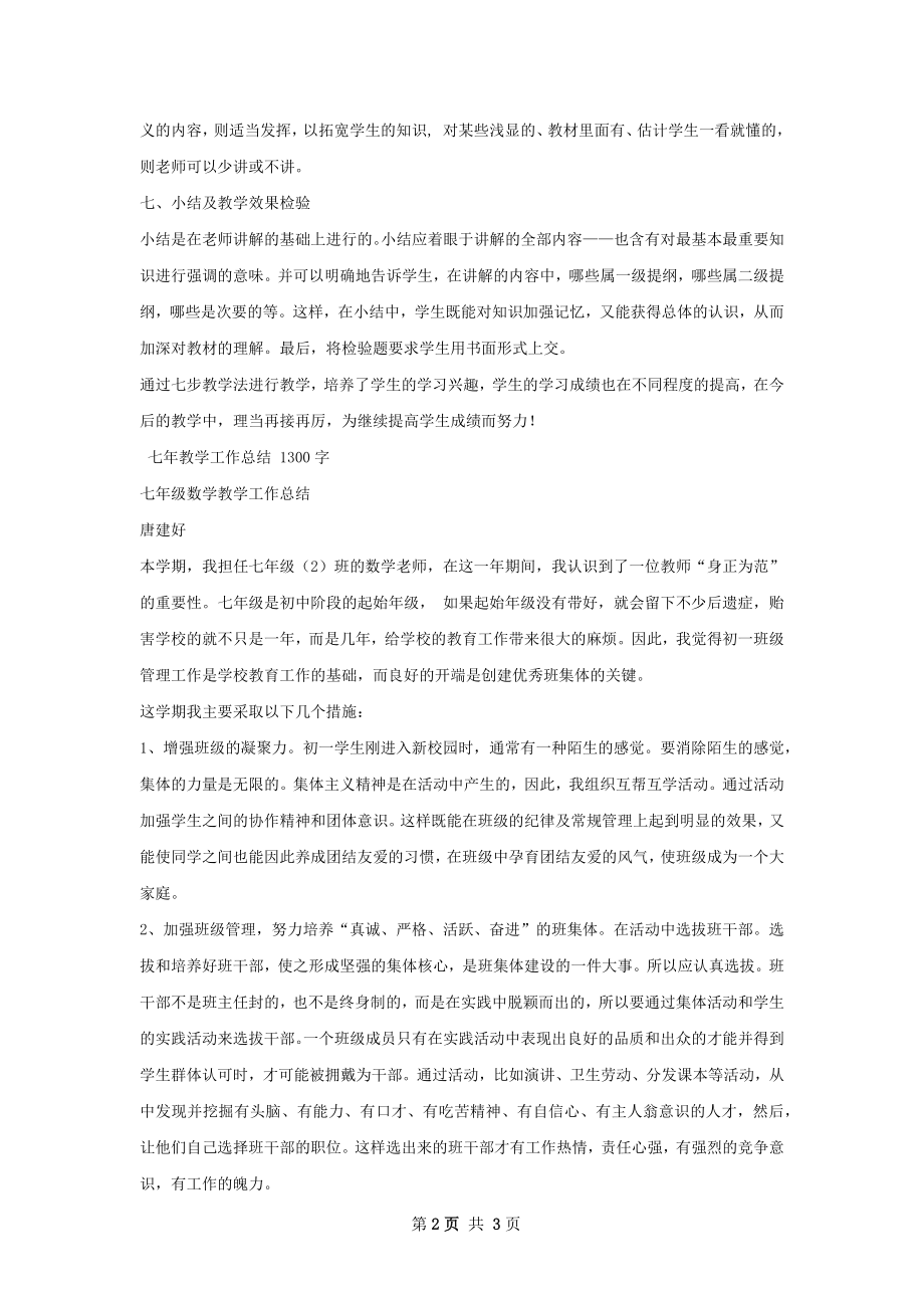 七步教学法工作总结.docx_第2页