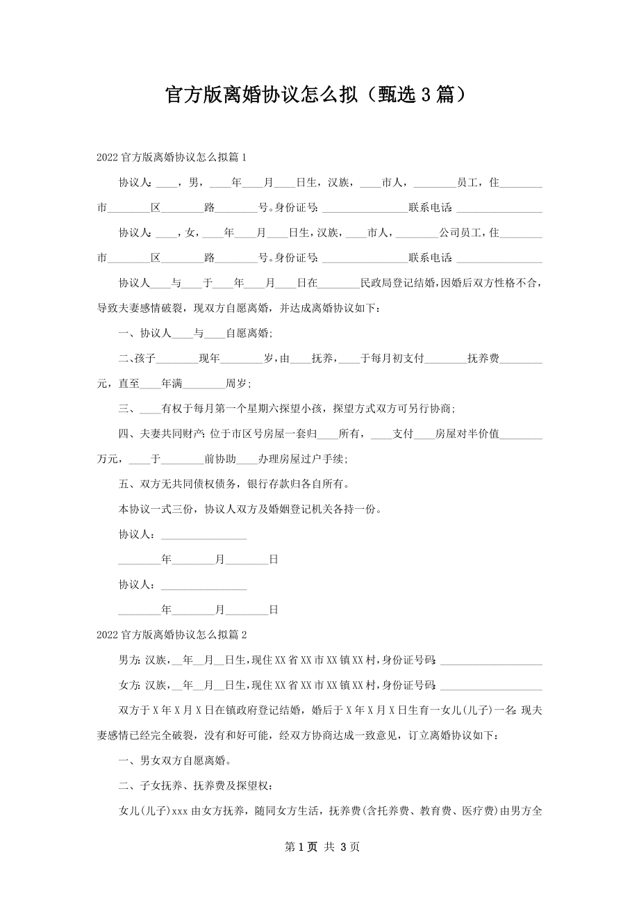 官方版离婚协议怎么拟（甄选3篇）.docx_第1页