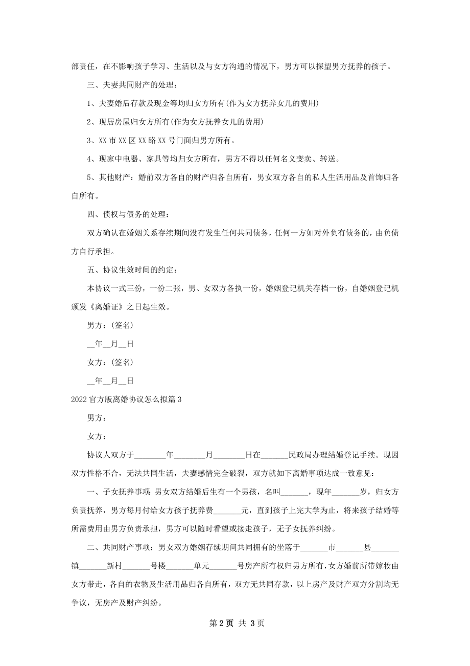 官方版离婚协议怎么拟（甄选3篇）.docx_第2页