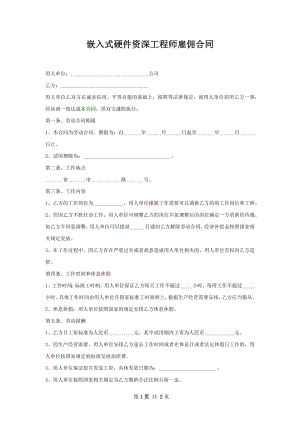 嵌入式硬件资深工程师雇佣合同.docx