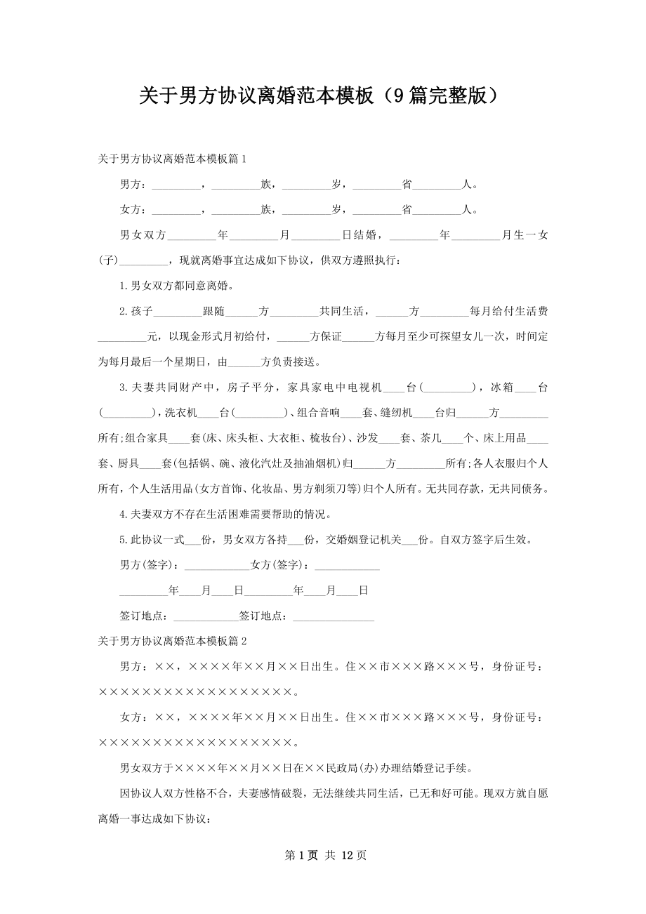 关于男方协议离婚范本模板（9篇完整版）.docx_第1页