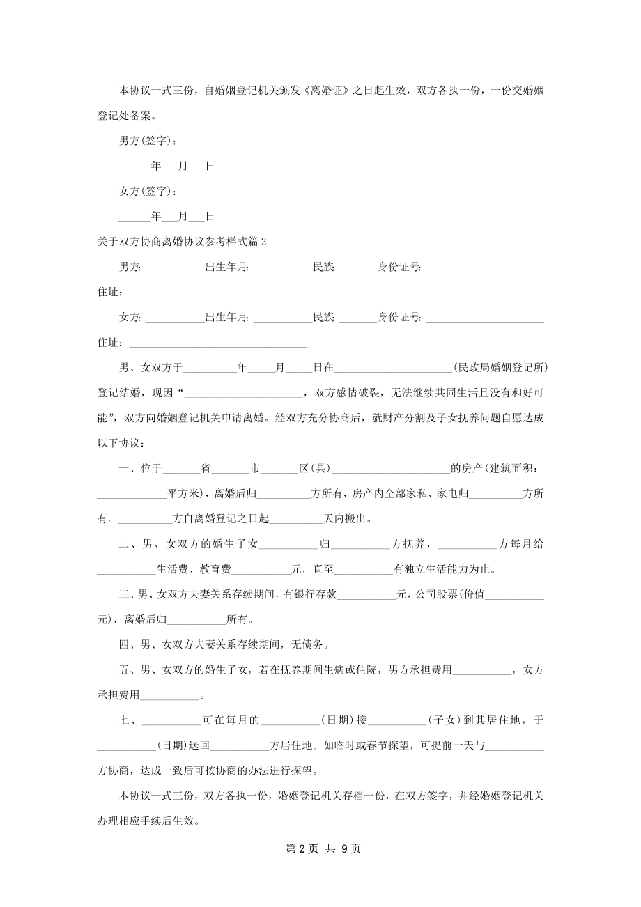 关于双方协商离婚协议参考样式（甄选8篇）.docx_第2页