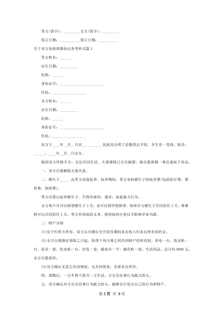 关于双方协商离婚协议参考样式（甄选8篇）.docx_第3页