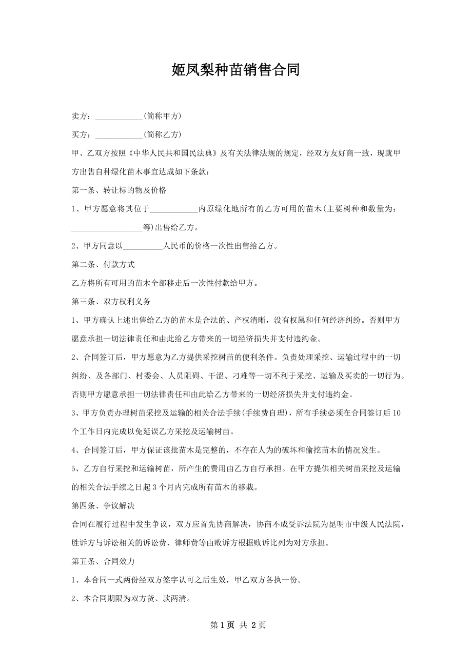 姬凤梨种苗销售合同.docx_第1页