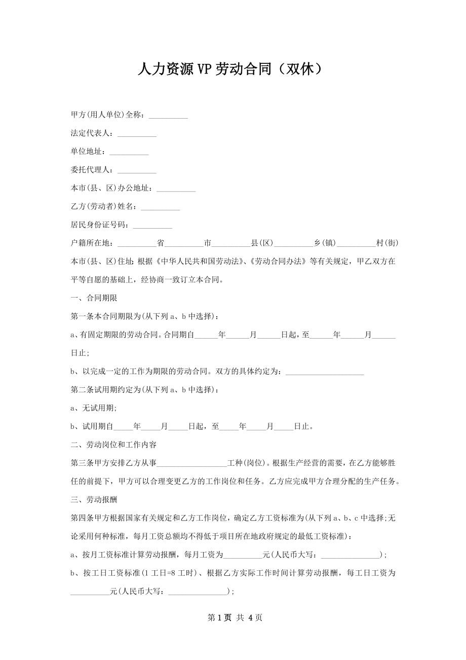 人力资源VP劳动合同（双休）.docx_第1页