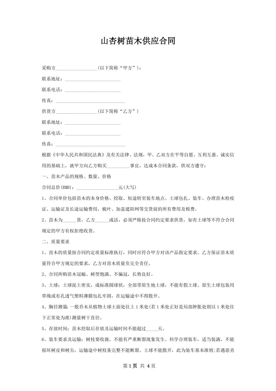 山杏树苗木供应合同.docx_第1页