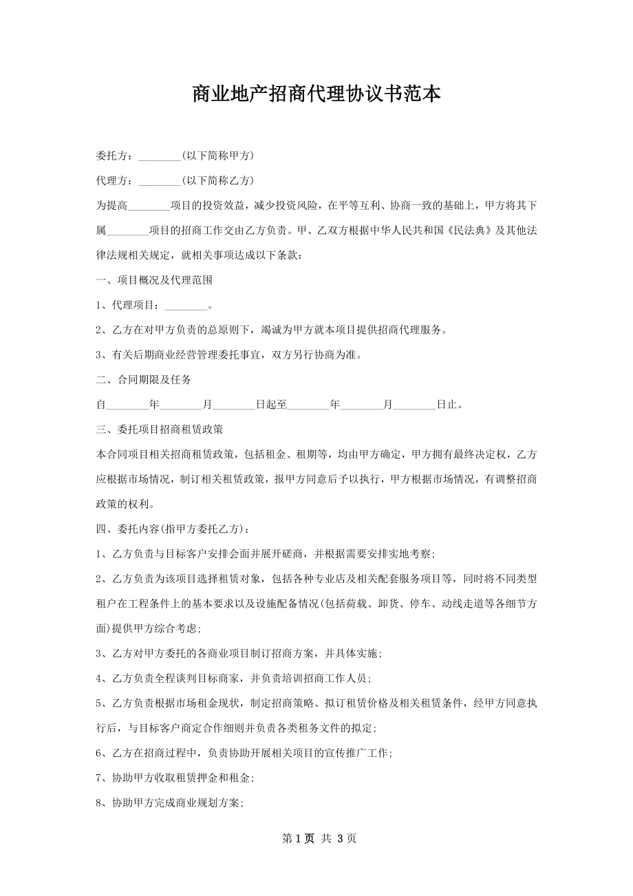 商业地产招商代理协议书范本.docx_第1页