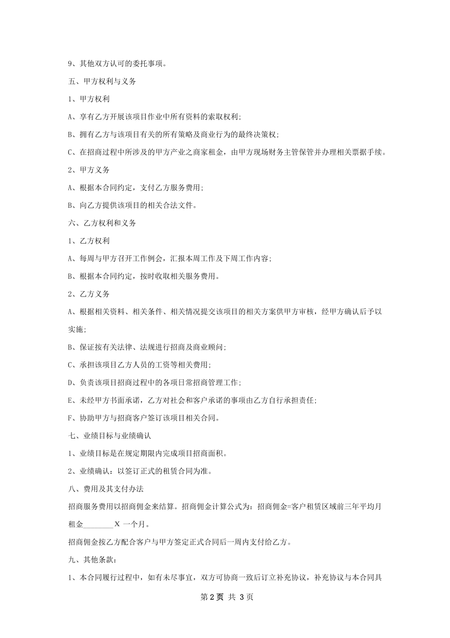 商业地产招商代理协议书范本.docx_第2页